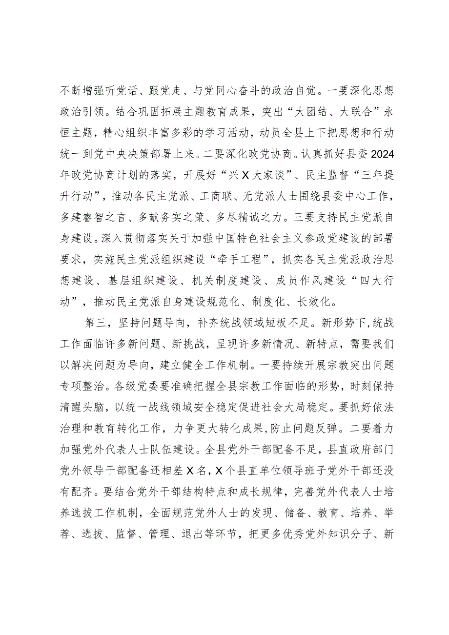 在县委统一战线工作领导小组2024年第一次全体会议上的主持讲话.docx_第2页