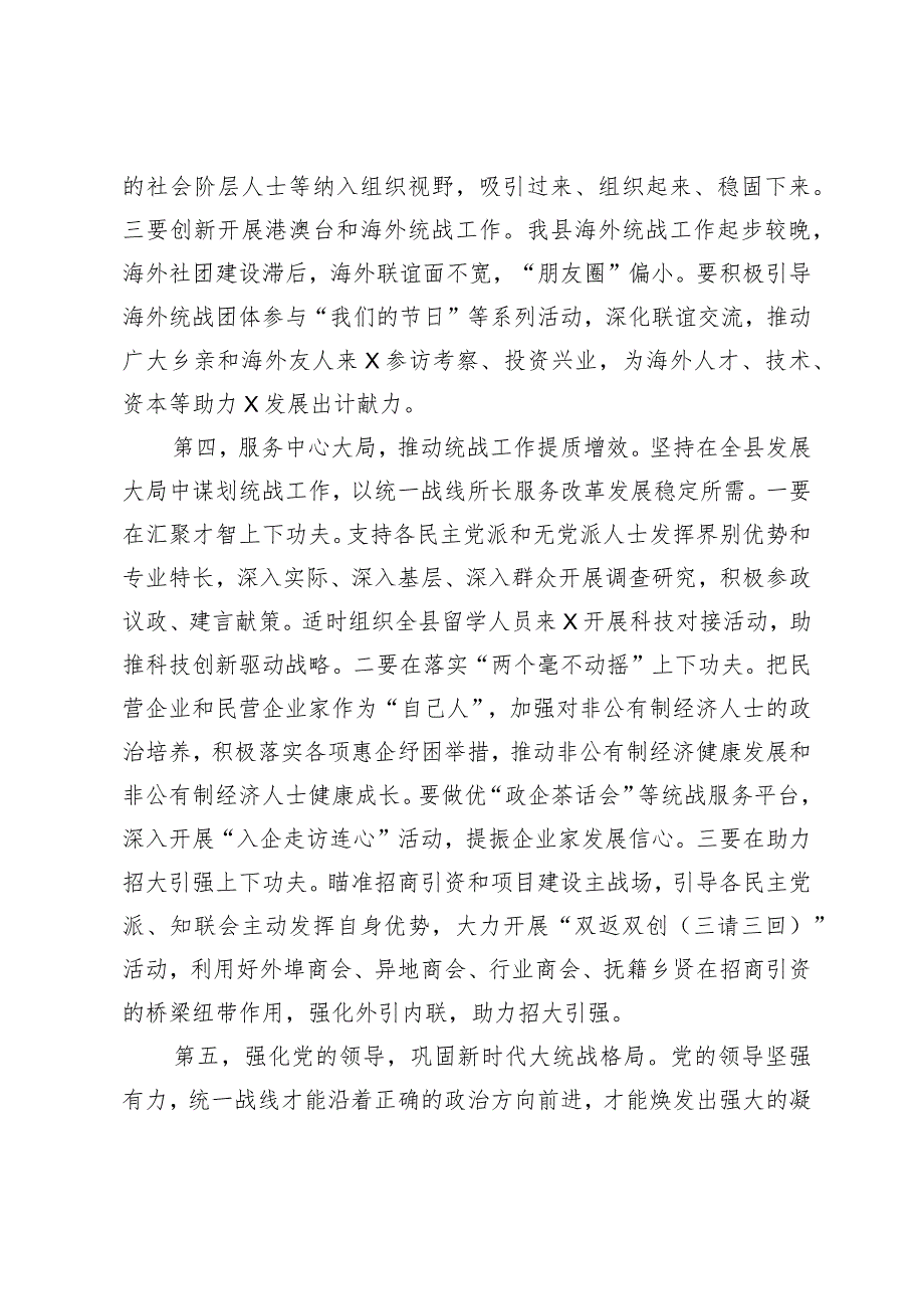 在县委统一战线工作领导小组2024年第一次全体会议上的主持讲话.docx_第3页