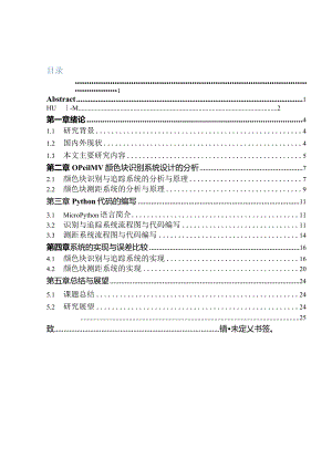 基于OpenMV颜色快识别系统的设计与实现通信工程嵌入式专业.docx