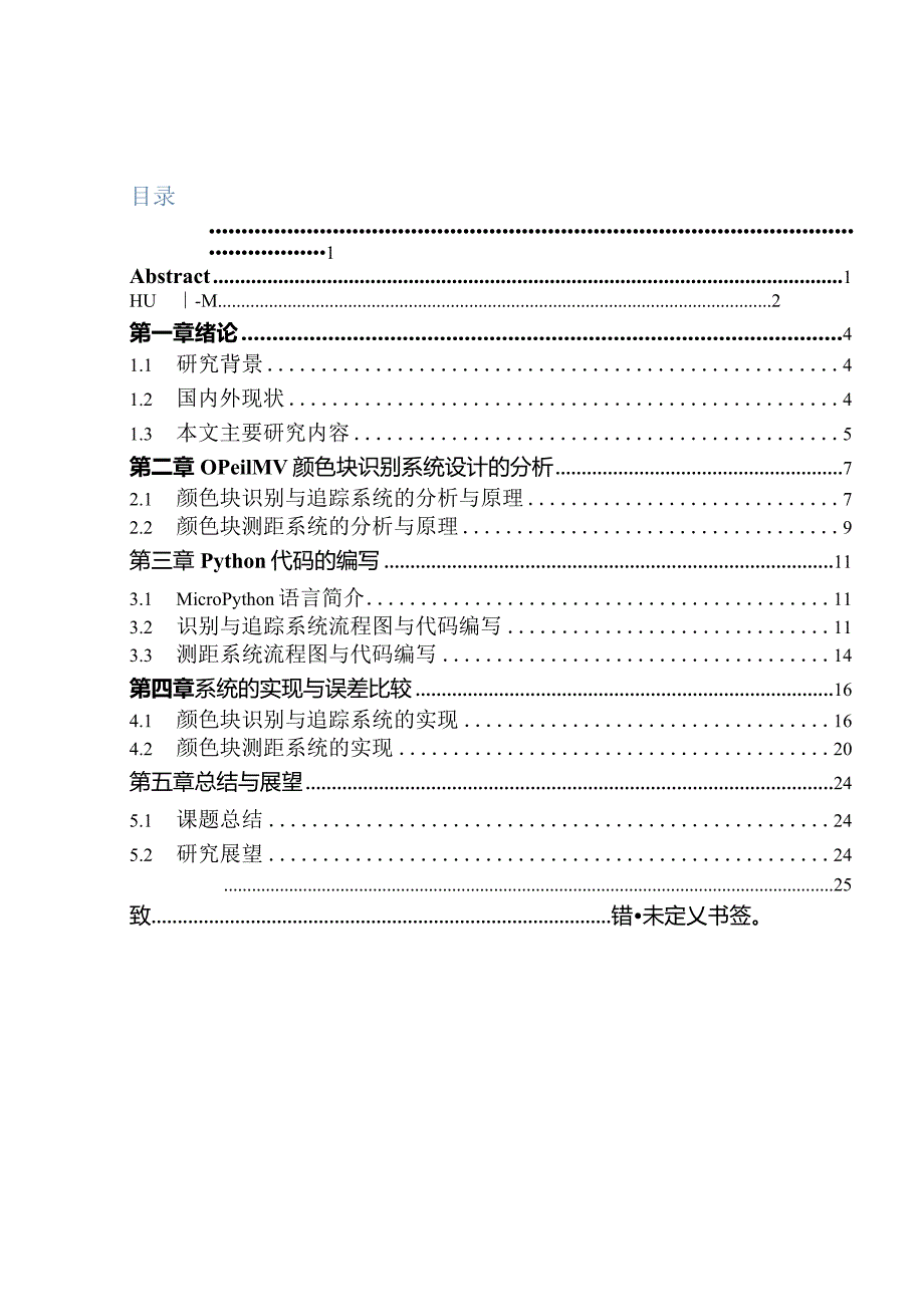 基于OpenMV颜色快识别系统的设计与实现通信工程嵌入式专业.docx_第1页