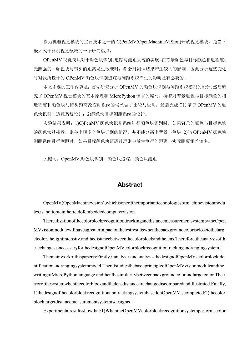 基于OpenMV颜色快识别系统的设计与实现通信工程嵌入式专业.docx_第2页