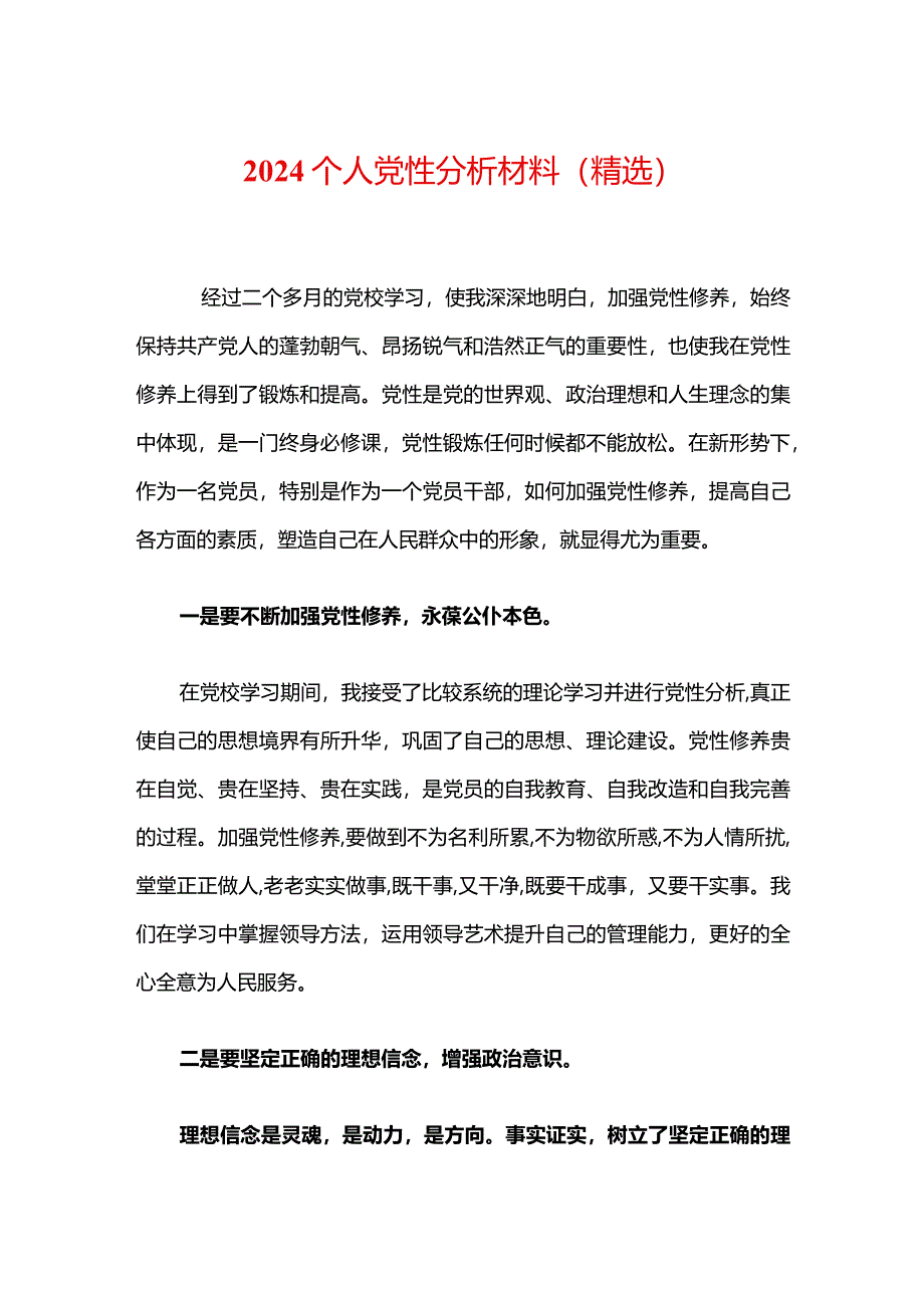 2024个人党性分析材料（精选）.docx_第1页