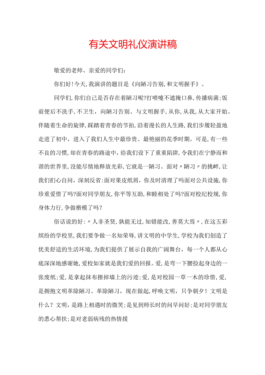 有关文明礼仪演讲稿.docx_第1页