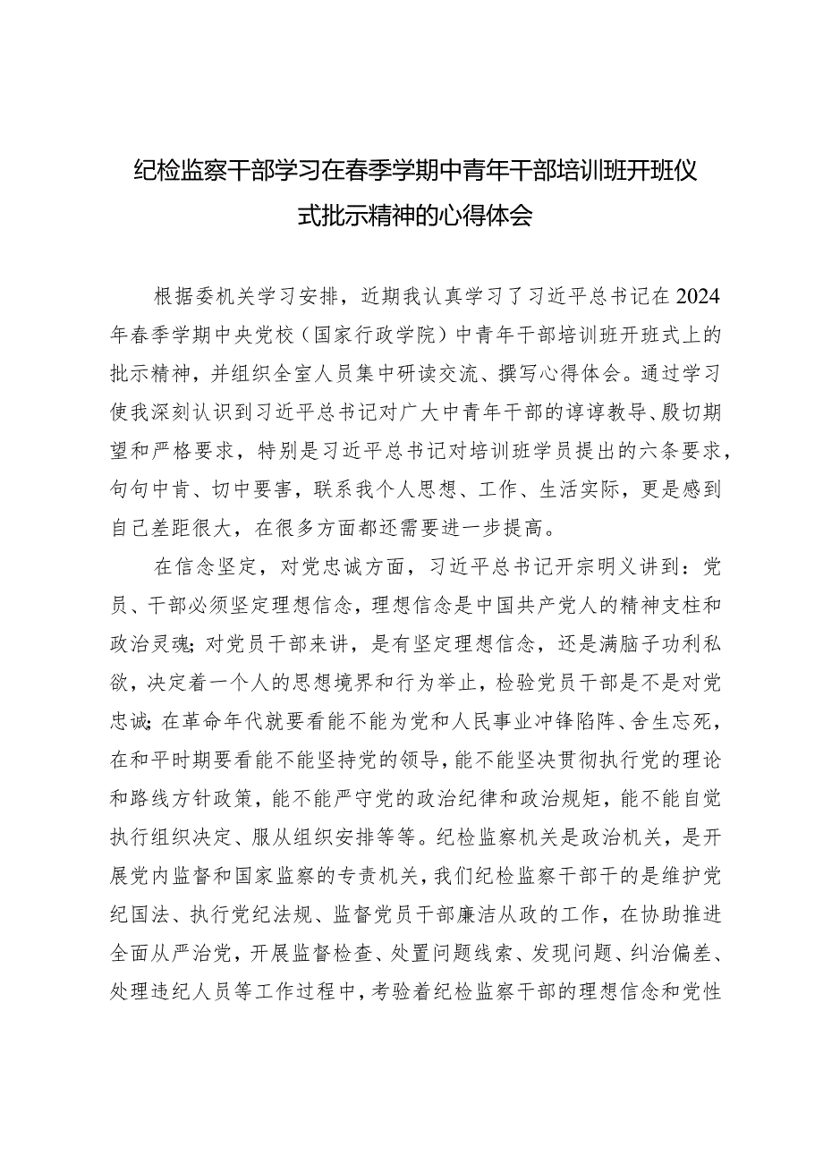 2024年纪检监察干部学习在春季学期中青年干部培训班开班仪式批示精神的心得体会.docx_第1页