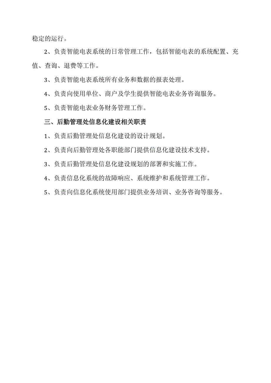 XX应用技术学院一卡通业务管理中心工作职责（2024年）.docx_第2页