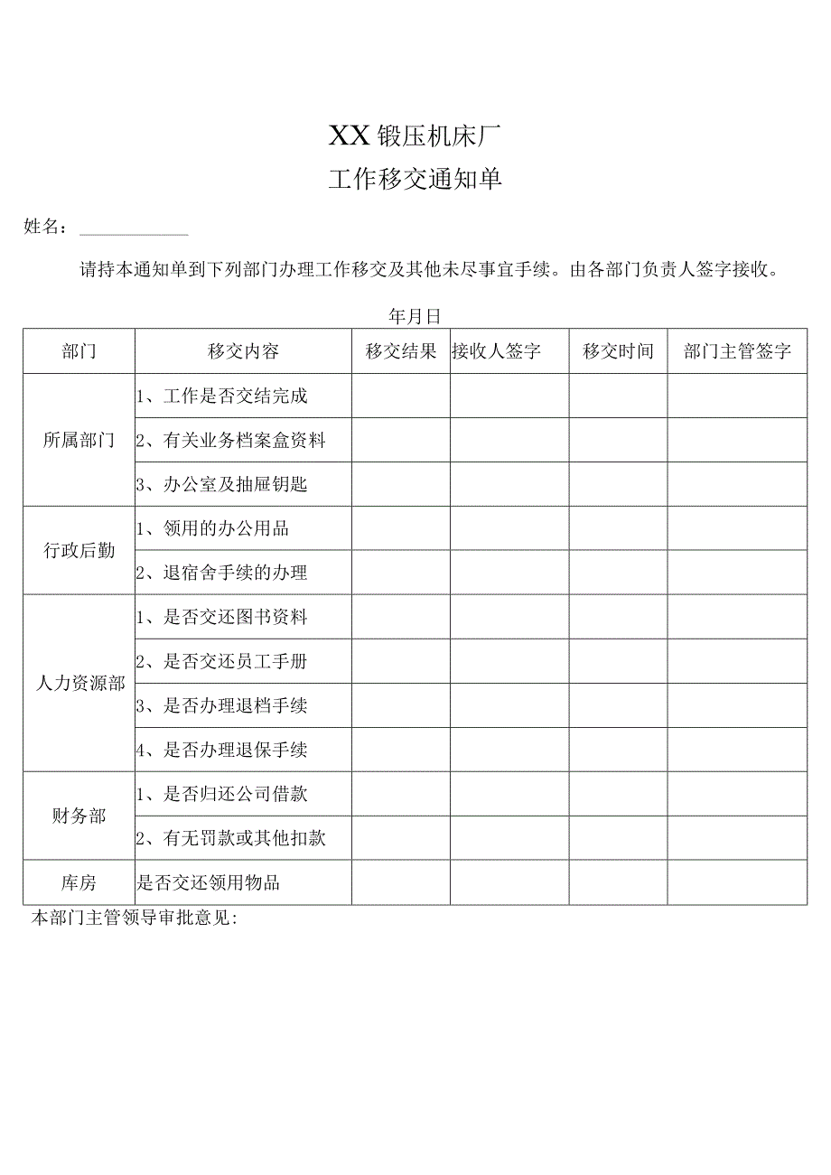 XX锻压机床厂工作移交通知单（2024年）.docx_第1页