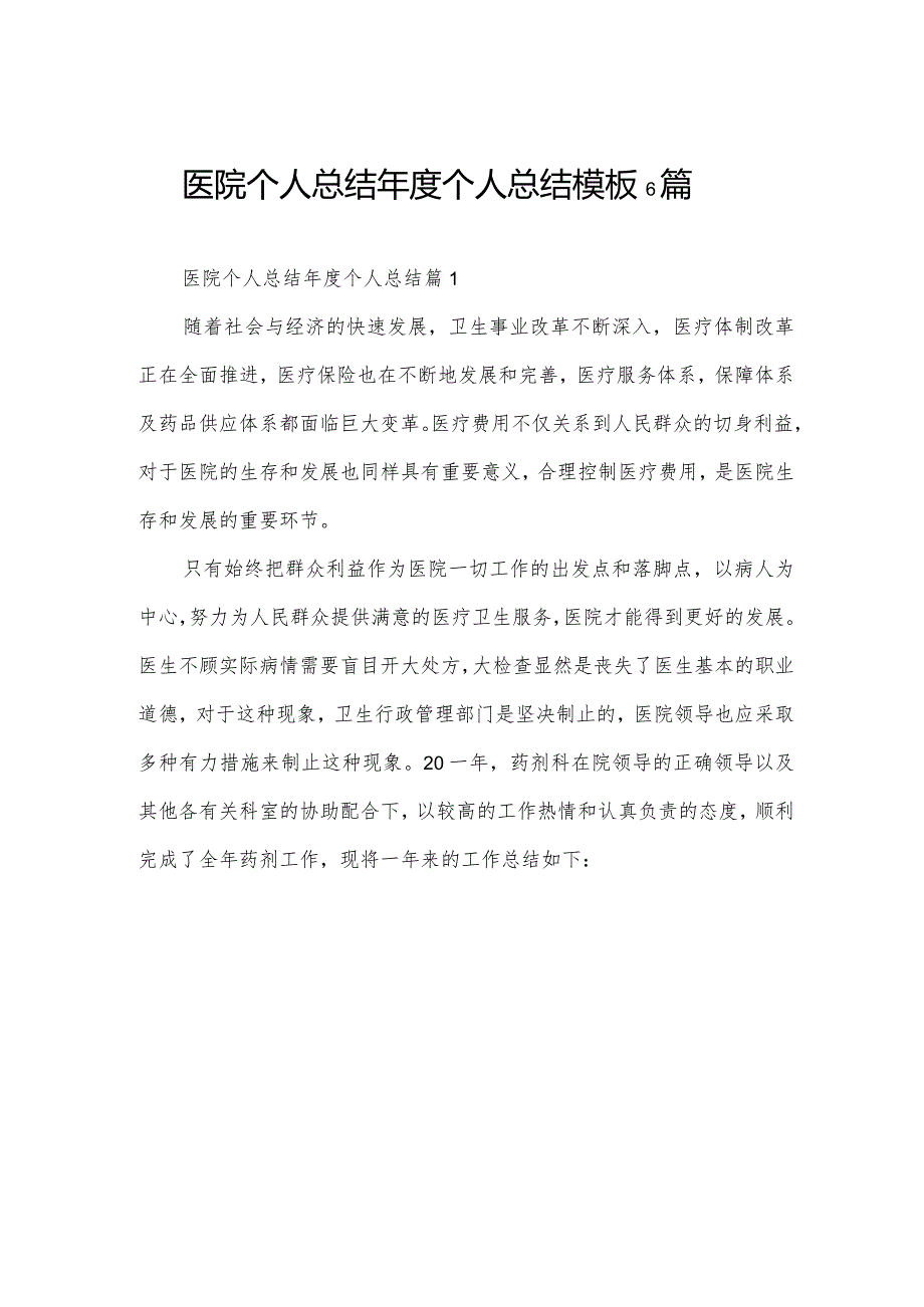 医院个人总结年度个人总结模板6篇.docx_第1页