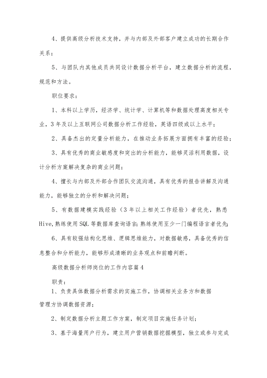 高级数据分析师岗位的工作内容（30篇）.docx_第3页