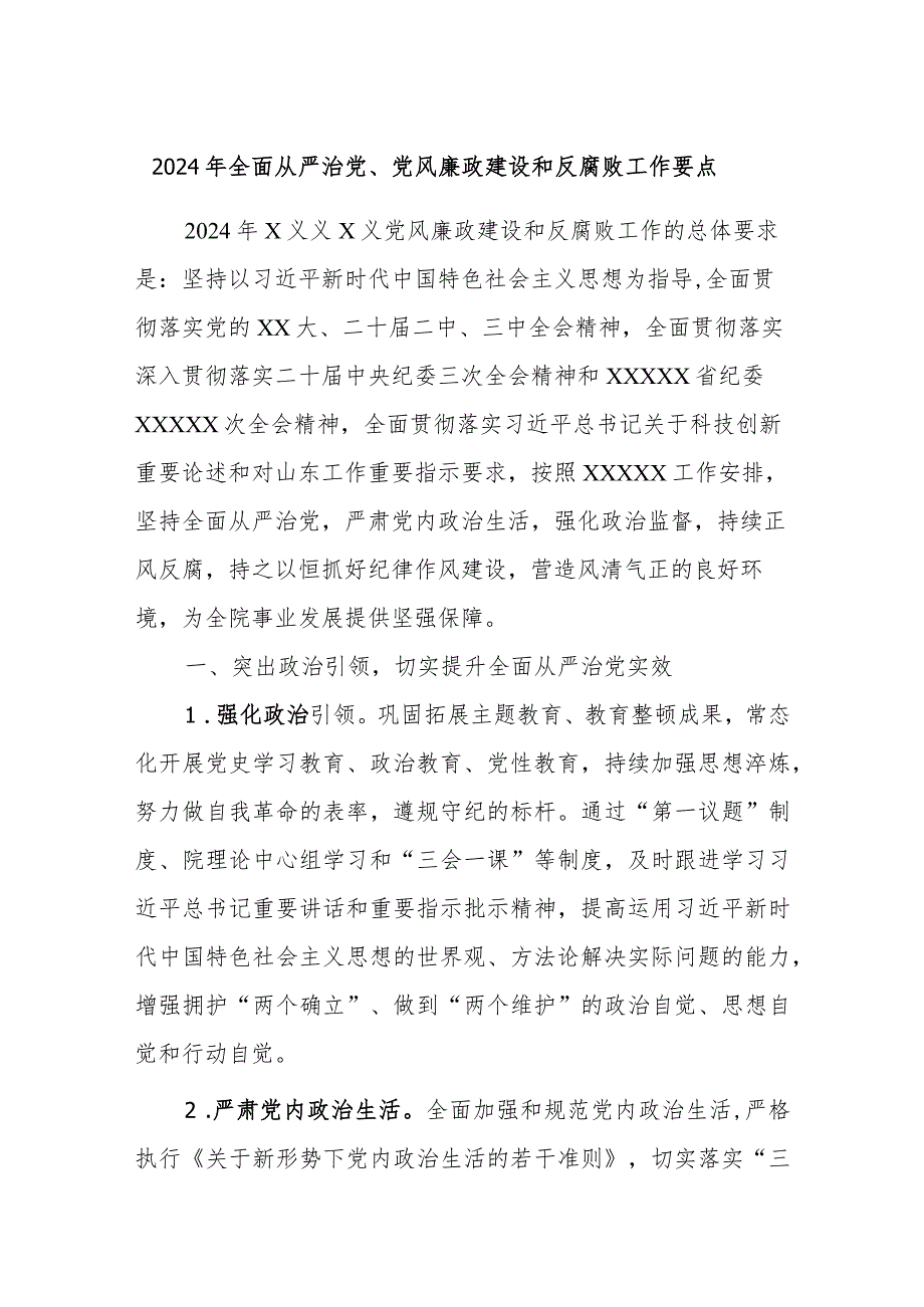 2024年全面从严治党、党风廉政建设和反腐败工作要点.docx_第1页