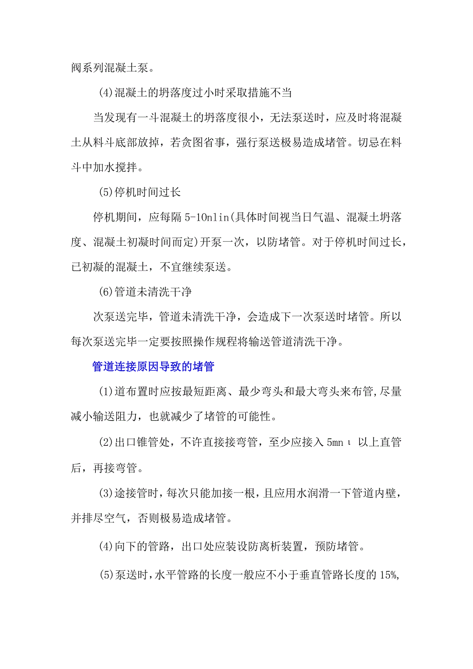 泵送混凝土为啥会堵管？常见原因分析.docx_第2页