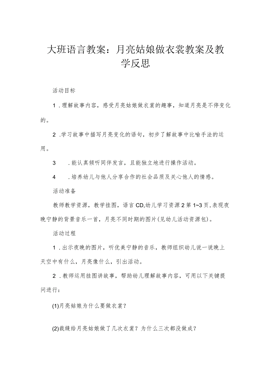 大班语言教案：月亮姑娘做衣裳教案及教学反思.docx_第1页