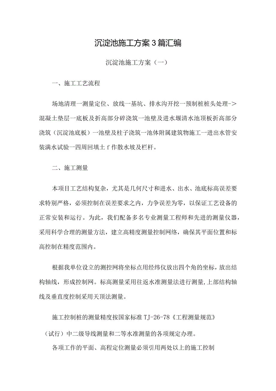 沉淀池施工方案3篇汇编.docx_第1页