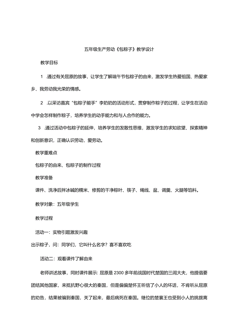 《包粽子》教案小学劳动.docx_第1页