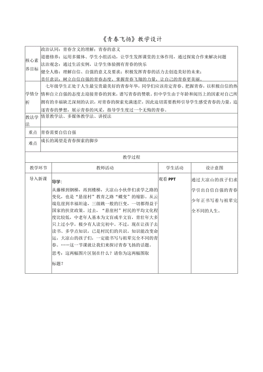 七下3.1_《青春飞扬》教案.docx_第1页