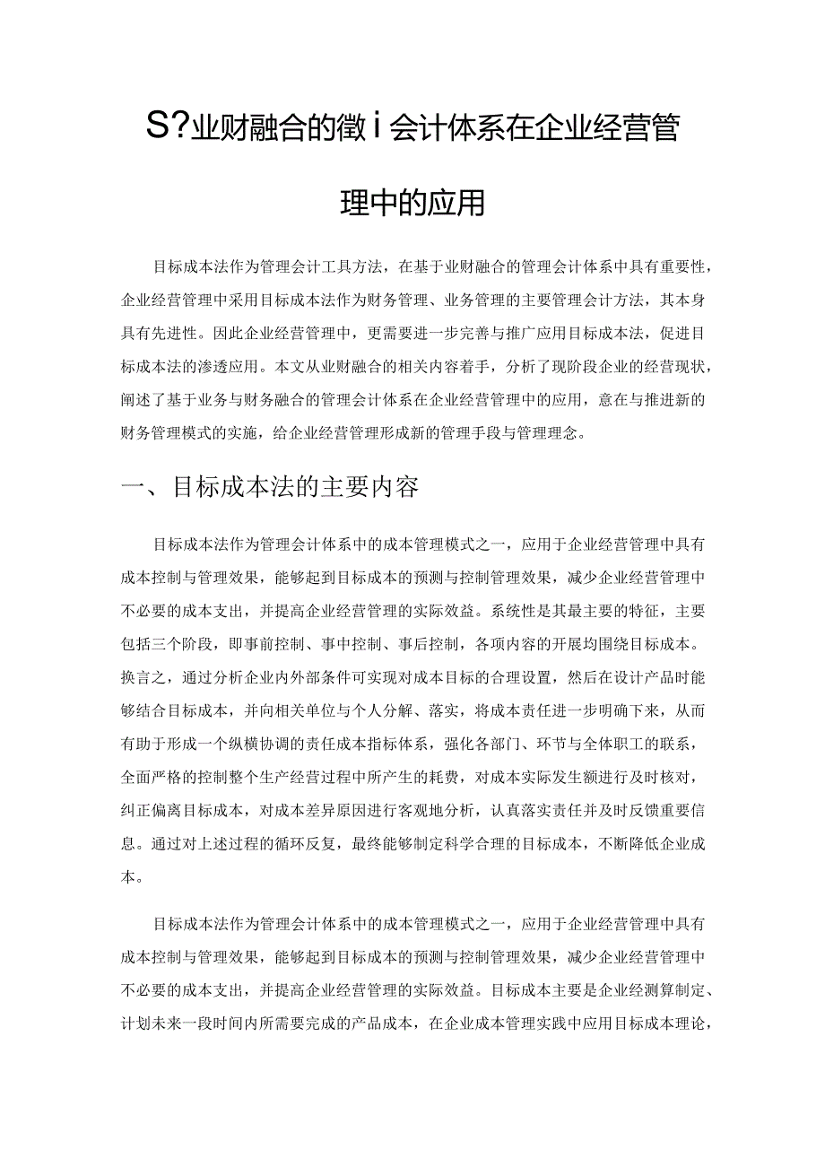 基于业财融合的管理会计体系在企业经营管理中的应用.docx_第1页