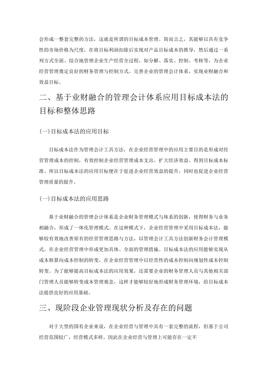 基于业财融合的管理会计体系在企业经营管理中的应用.docx_第2页