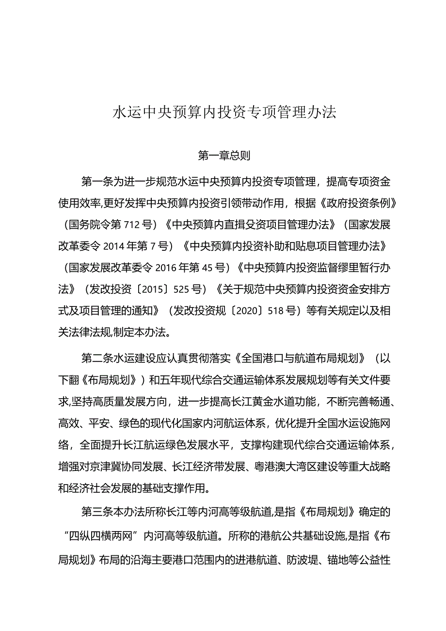 《水运中央预算内投资专项管理办法》2024.docx_第1页