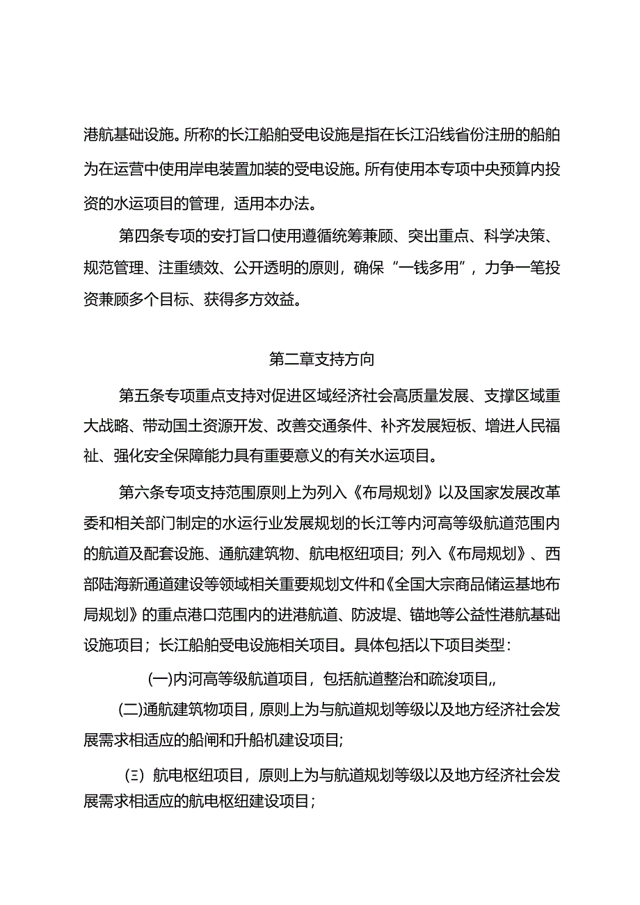 《水运中央预算内投资专项管理办法》2024.docx_第2页