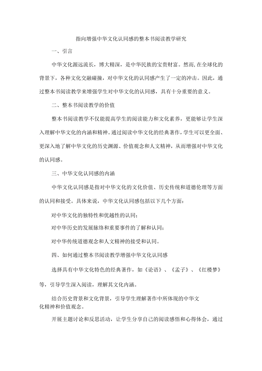 指向增强中华文化认同感的整本书阅读教学研究.docx_第1页