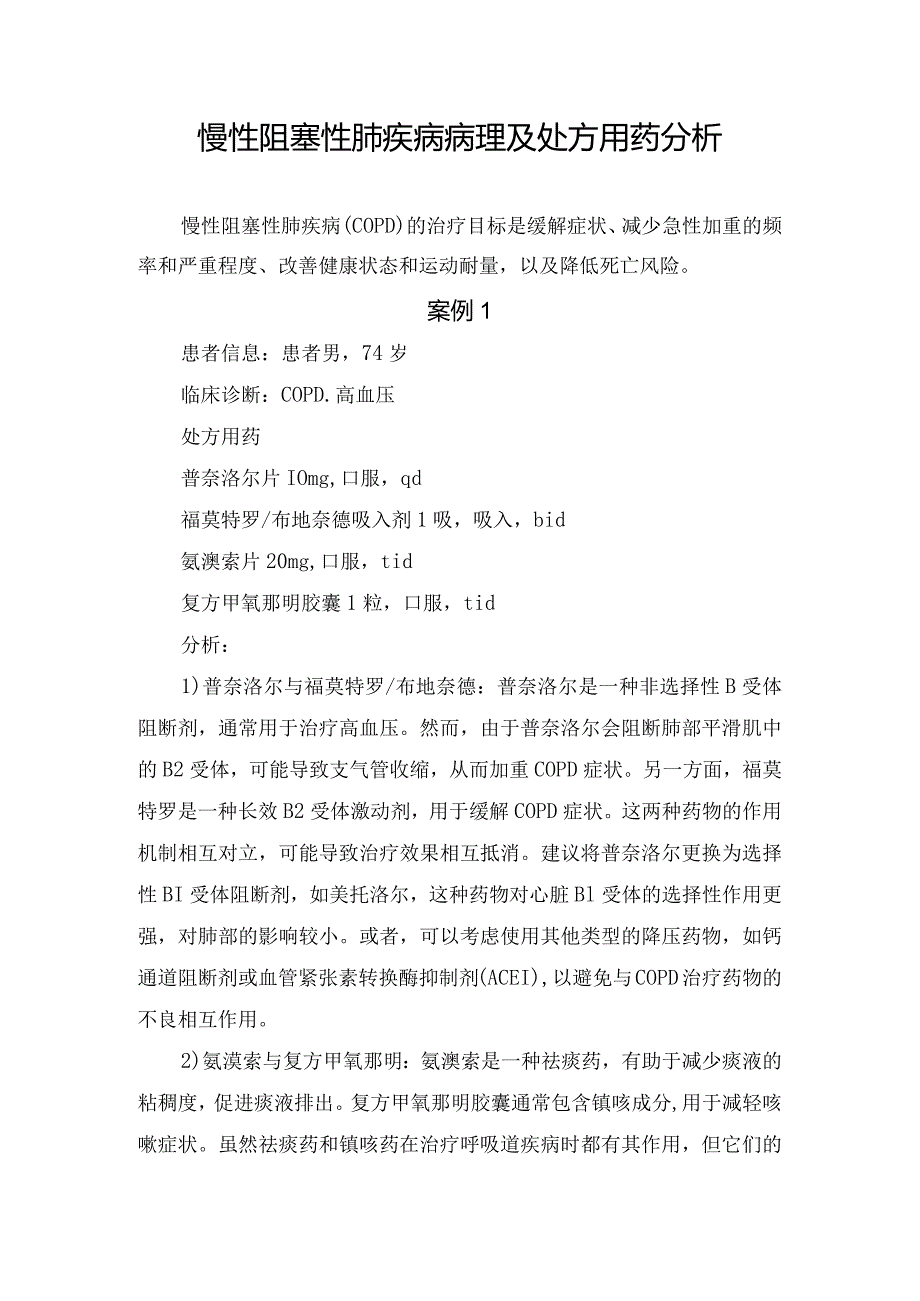 慢性阻塞性肺疾病病理及处方用药分析.docx_第1页