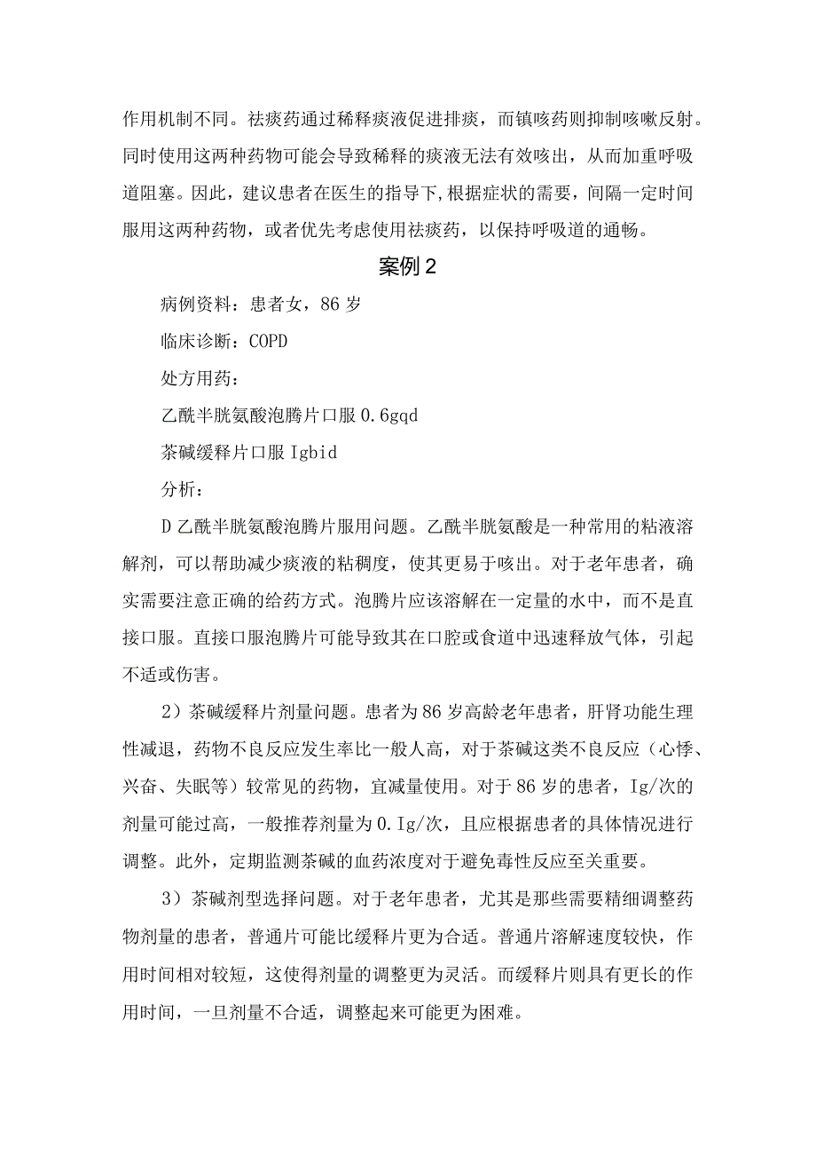 慢性阻塞性肺疾病病理及处方用药分析.docx_第2页