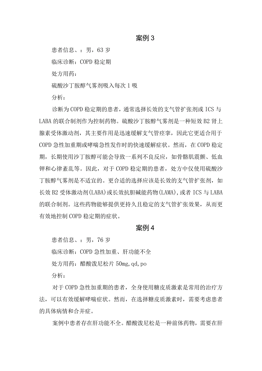 慢性阻塞性肺疾病病理及处方用药分析.docx_第3页