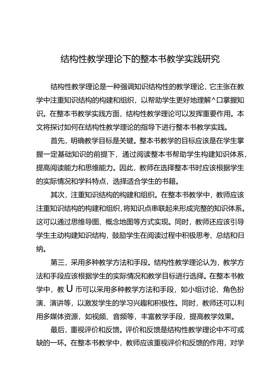 结构性教学理论下的整本书教学实践研究.docx_第1页