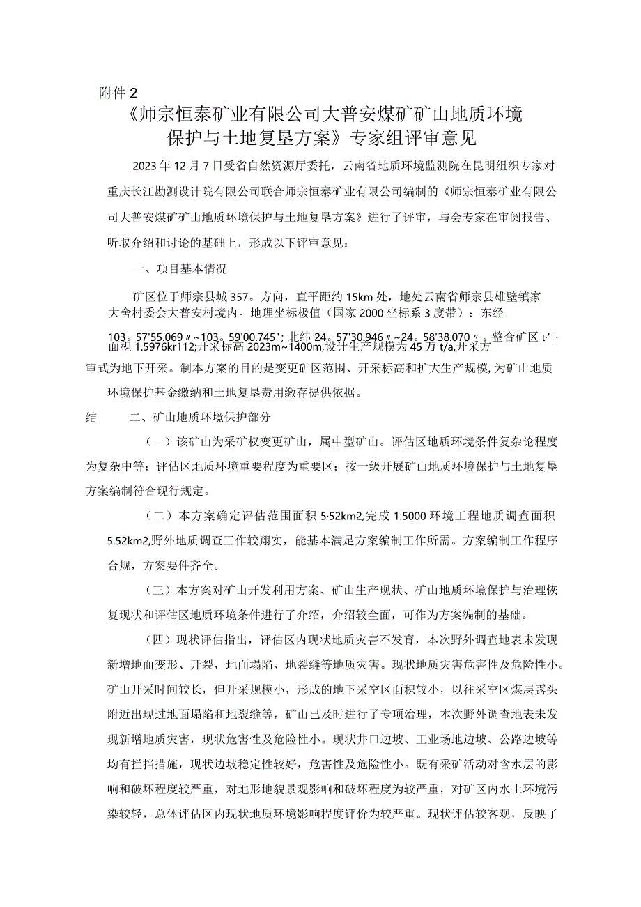 师宗恒泰矿业有限公司大普安煤矿矿山地质环境保护与土地复垦方案专家组意见.docx_第1页