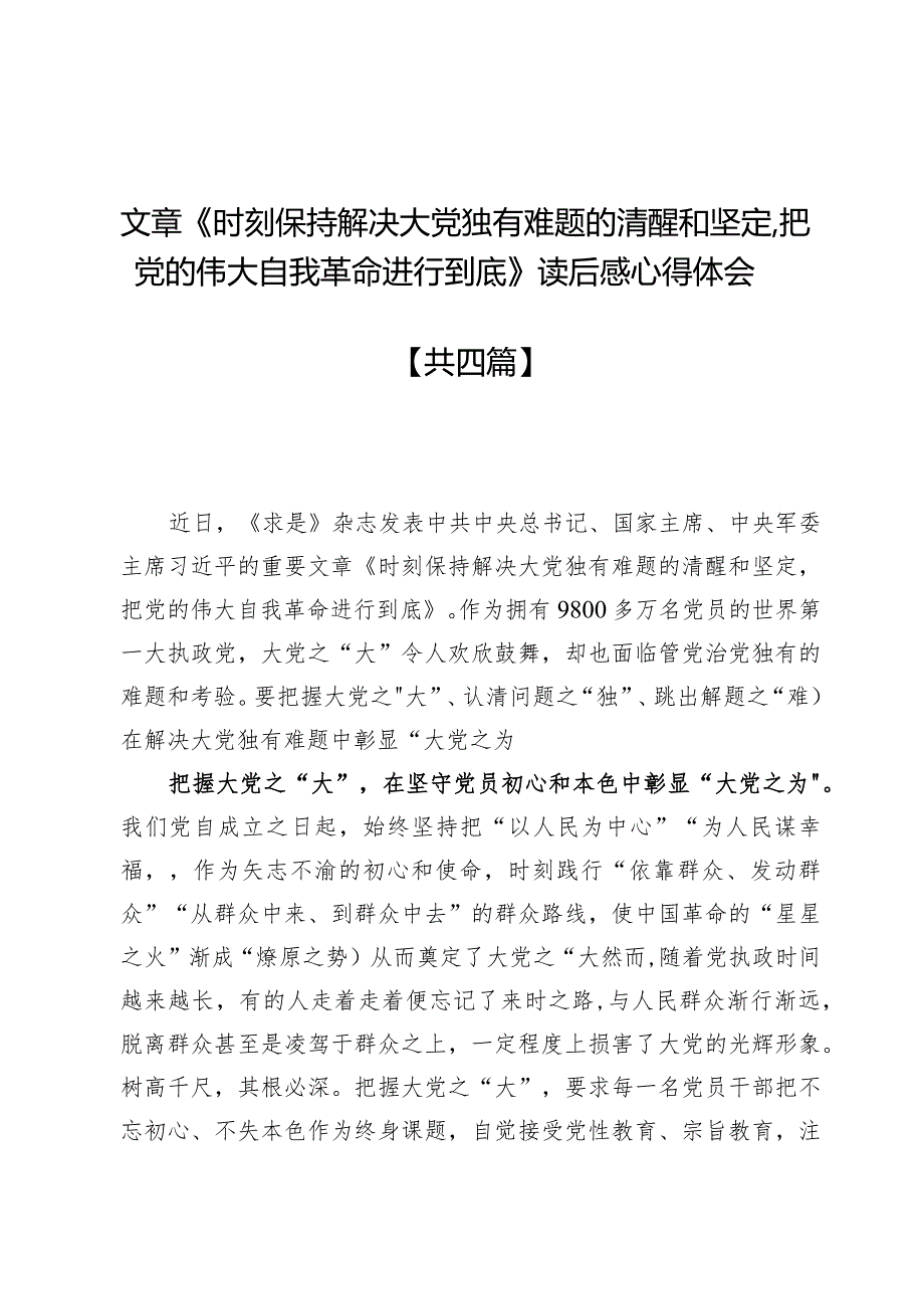 文章《时刻保持解决大党独有难题的清醒和坚定把党的伟大自我革命进行到底》读后感心得体会5篇.docx_第1页