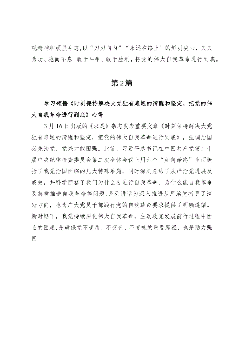 文章《时刻保持解决大党独有难题的清醒和坚定把党的伟大自我革命进行到底》读后感心得体会5篇.docx_第3页