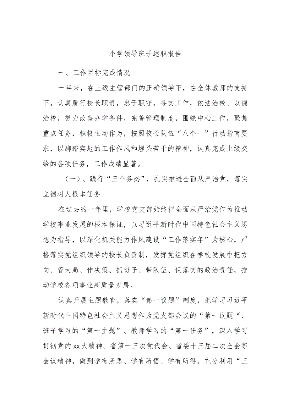 小学领导班子述职报告.docx_第1页