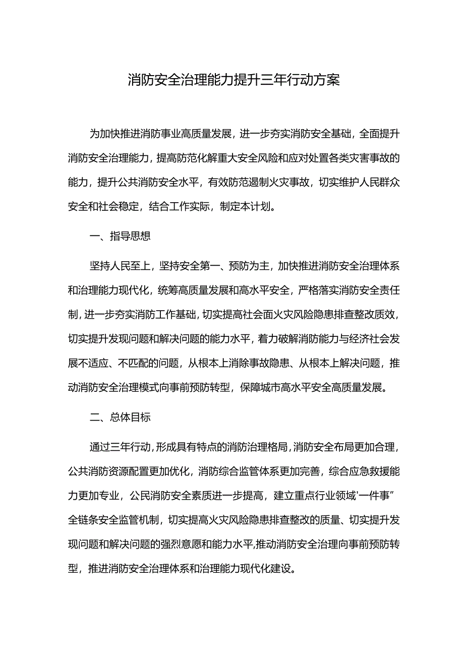 消防安全治理能力提升三年行动方案.docx_第1页