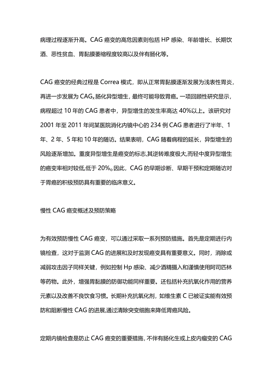 慢性萎缩性胃炎的癌变预防及治疗2024.docx_第2页