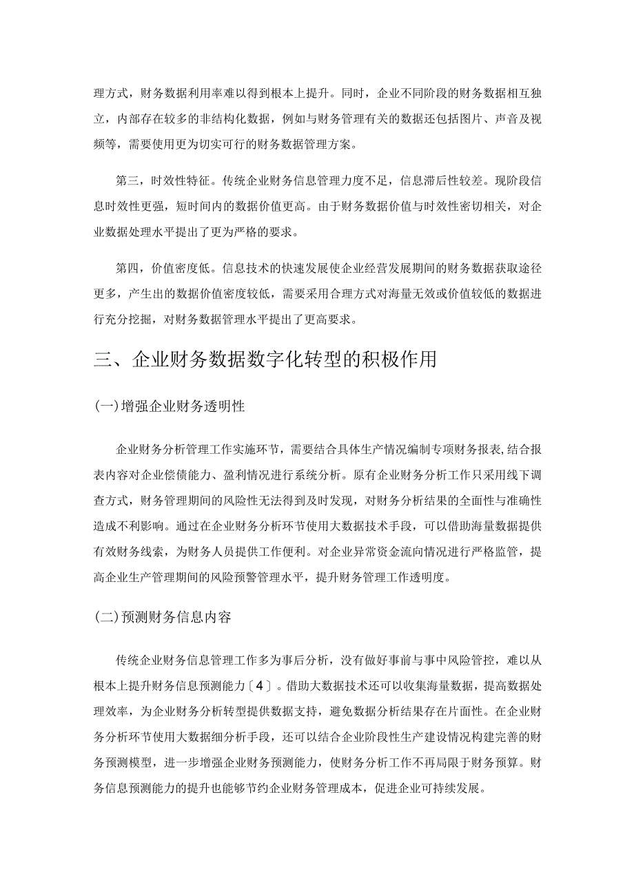 数字化转型下企业财务管理研究.docx_第2页