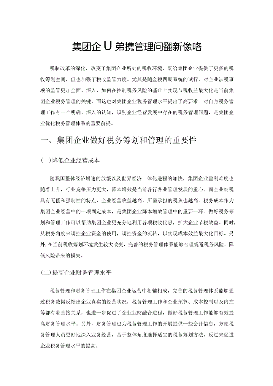 集团企业税务管理问题和优化策略.docx_第1页