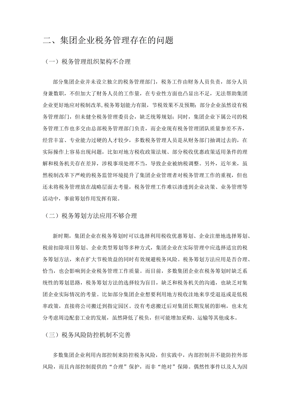 集团企业税务管理问题和优化策略.docx_第2页