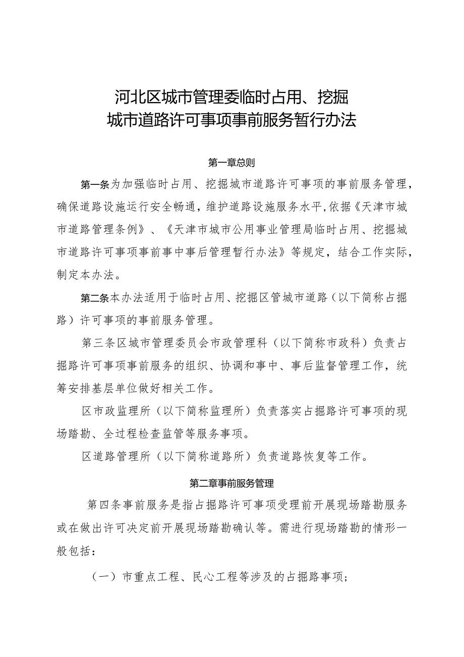 河北区城管委临时占用、挖掘城市道路许可事项事前服务暂行办法.docx_第1页