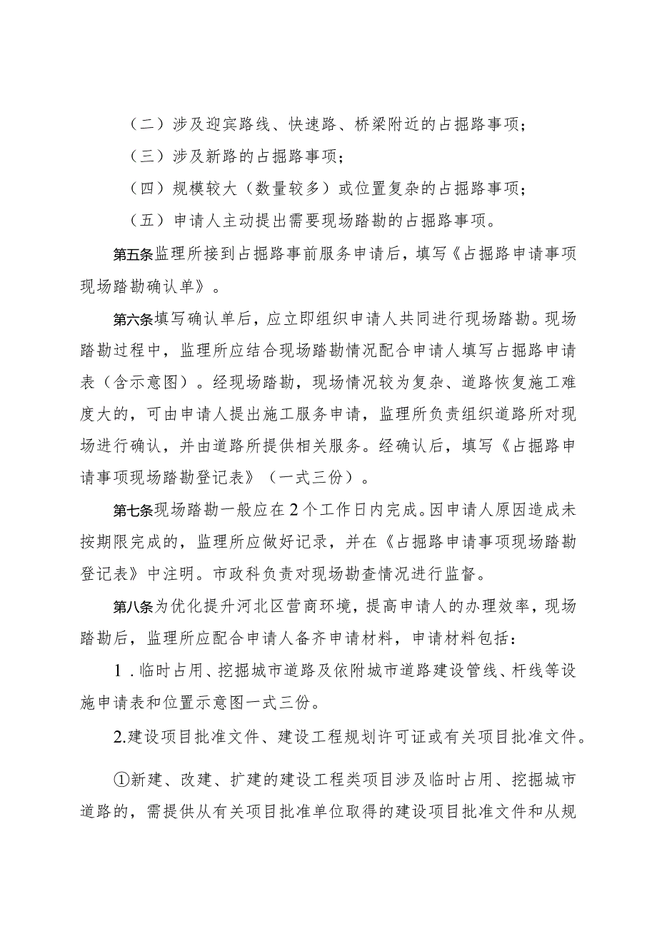 河北区城管委临时占用、挖掘城市道路许可事项事前服务暂行办法.docx_第2页