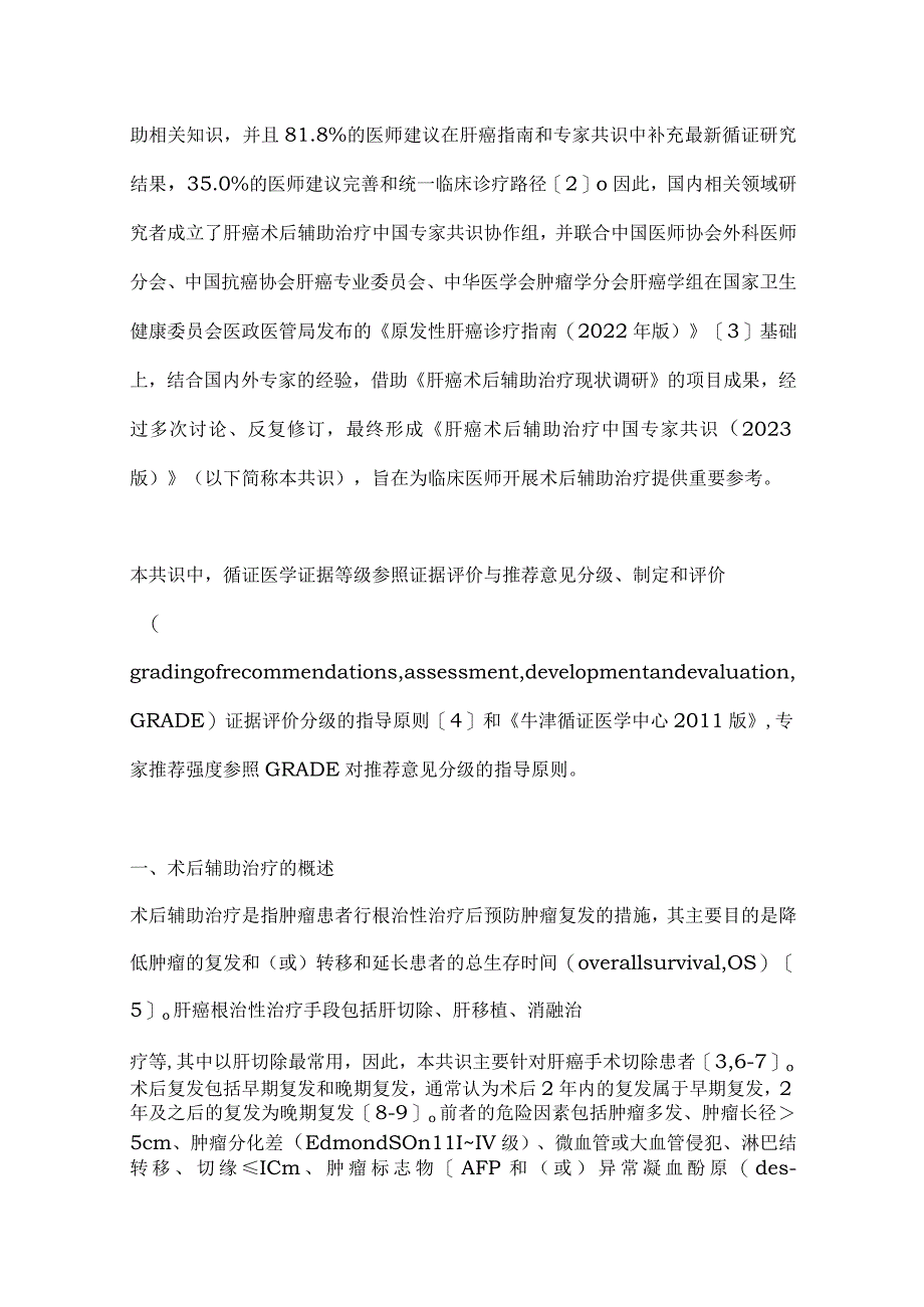 最新肝癌术后辅助治疗中国专家共识要点.docx_第2页