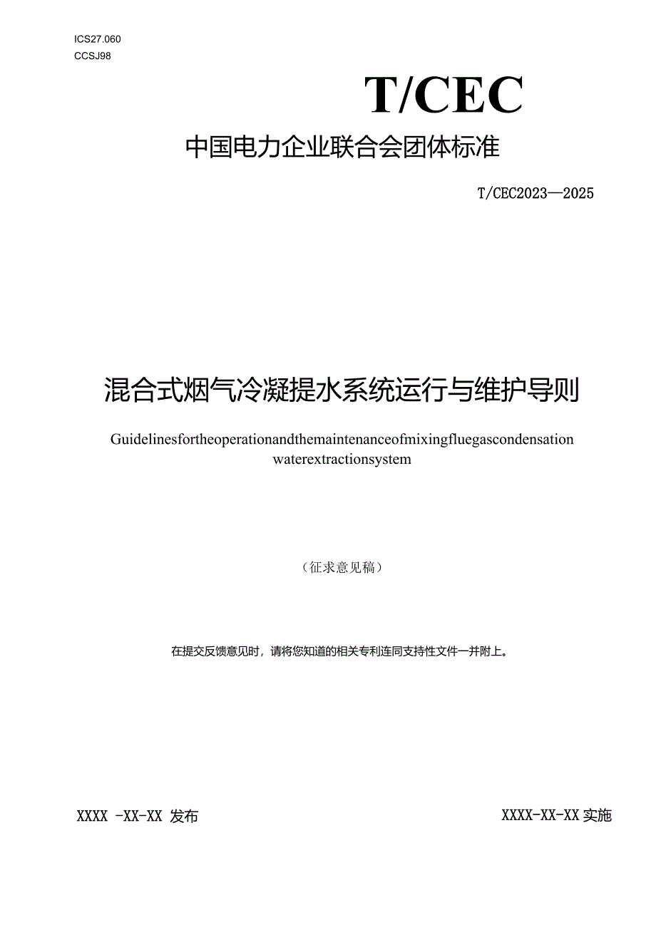 TCEC《混合式烟气冷凝提水系统运行与维护导则》.docx_第1页