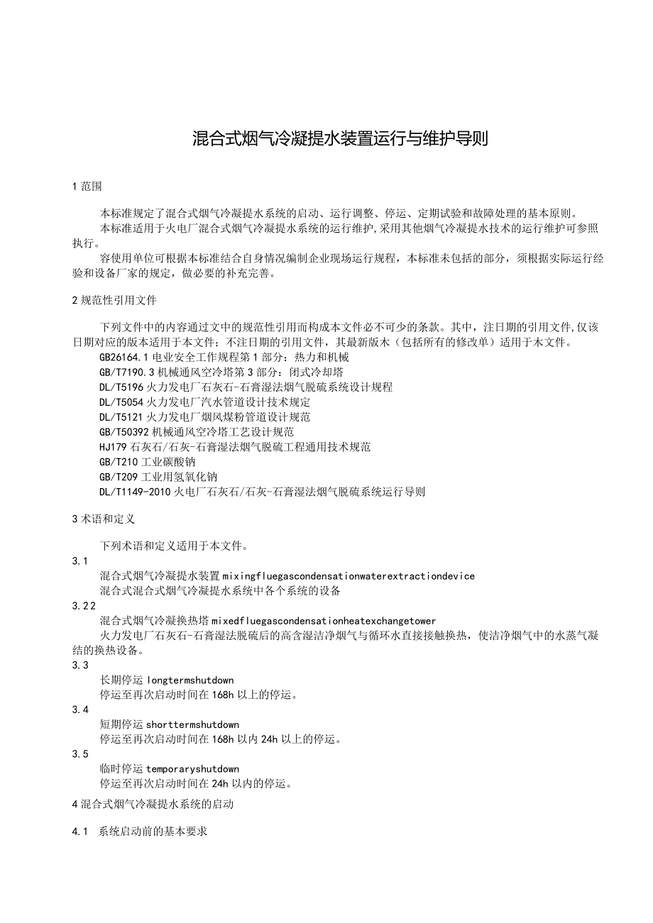 TCEC《混合式烟气冷凝提水系统运行与维护导则》.docx_第3页