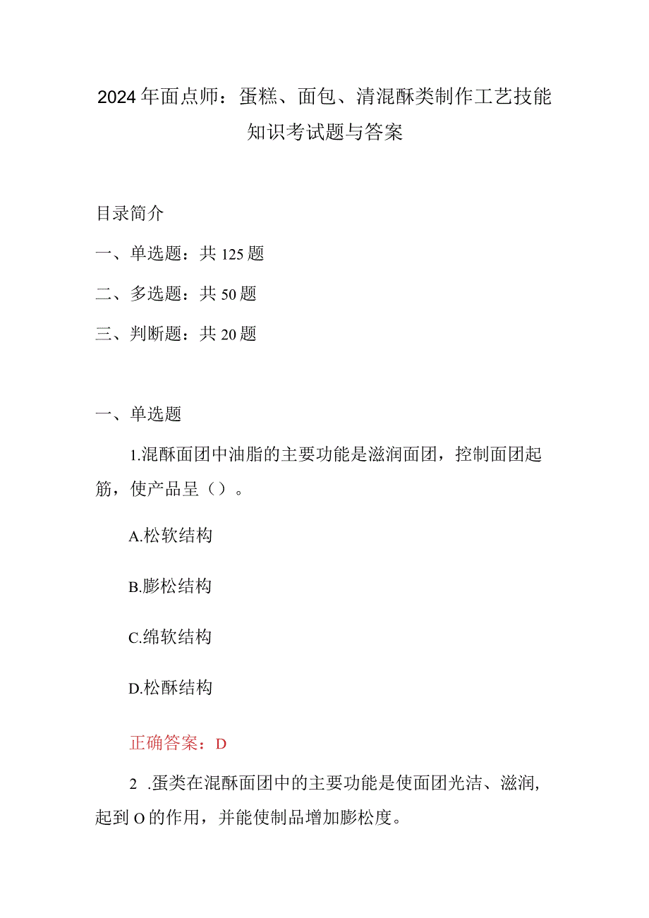 2024年面点师：蛋糕、面包、清混酥类制作工艺技能知识考试题与答案.docx_第1页