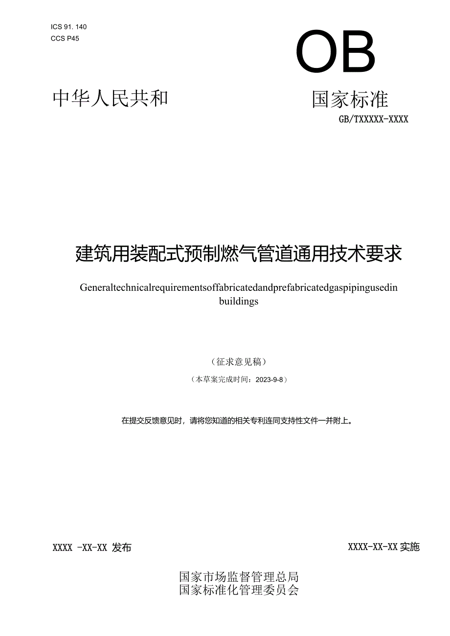 《建筑用装配式预制燃气管道通用技术条件》.docx_第1页