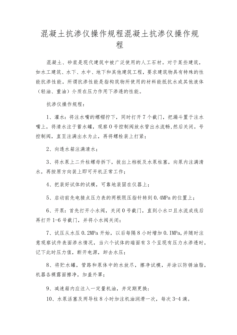 混凝土抗渗仪操作规程混凝土抗渗仪操作规程.docx_第1页