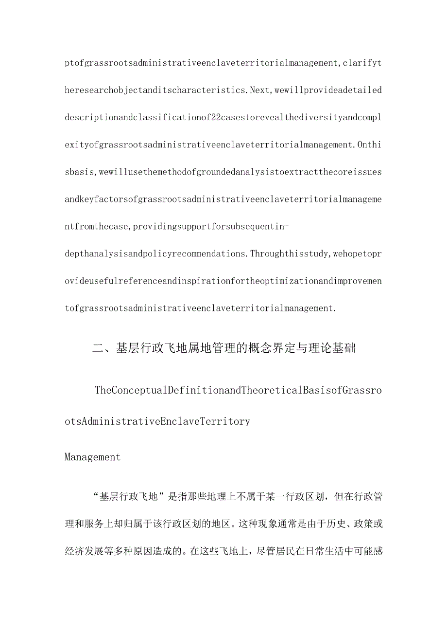 基层行政飞地属地管理的空间治理基于22个案例的扎根分析.docx_第2页