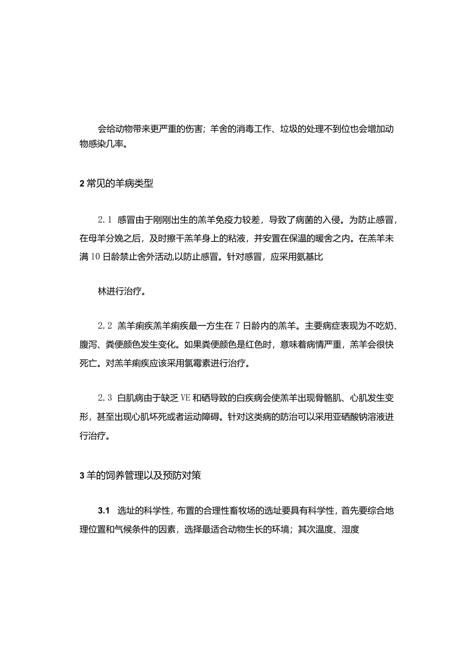 养羊技巧：饲养管理及疾病防治重点.docx_第2页