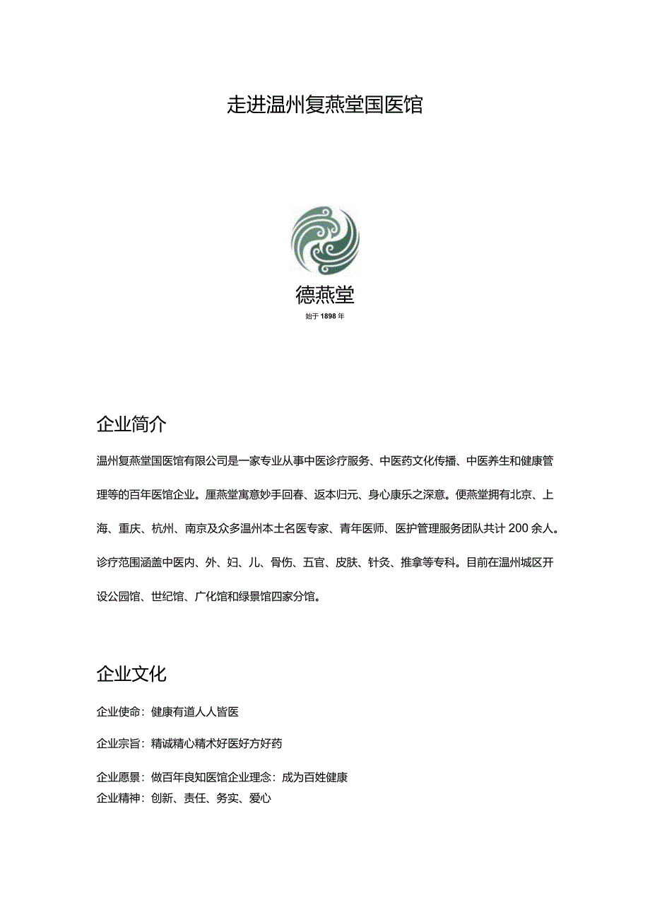 走进温州复燕堂国医馆.docx_第1页