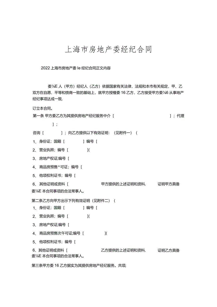 上海市房地产委托经纪合同.docx_第1页