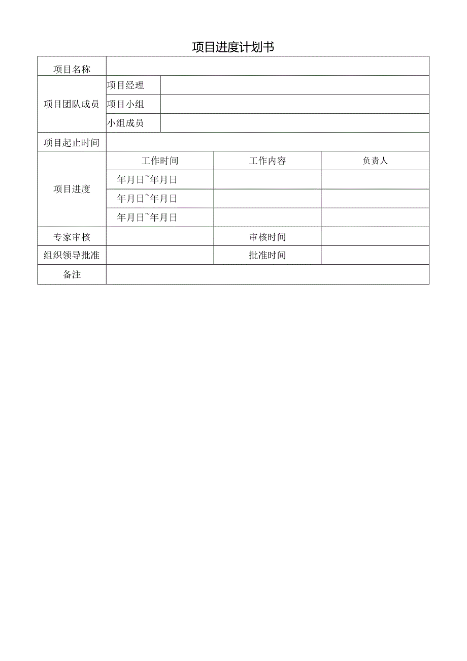 项目进度计划书.docx_第1页