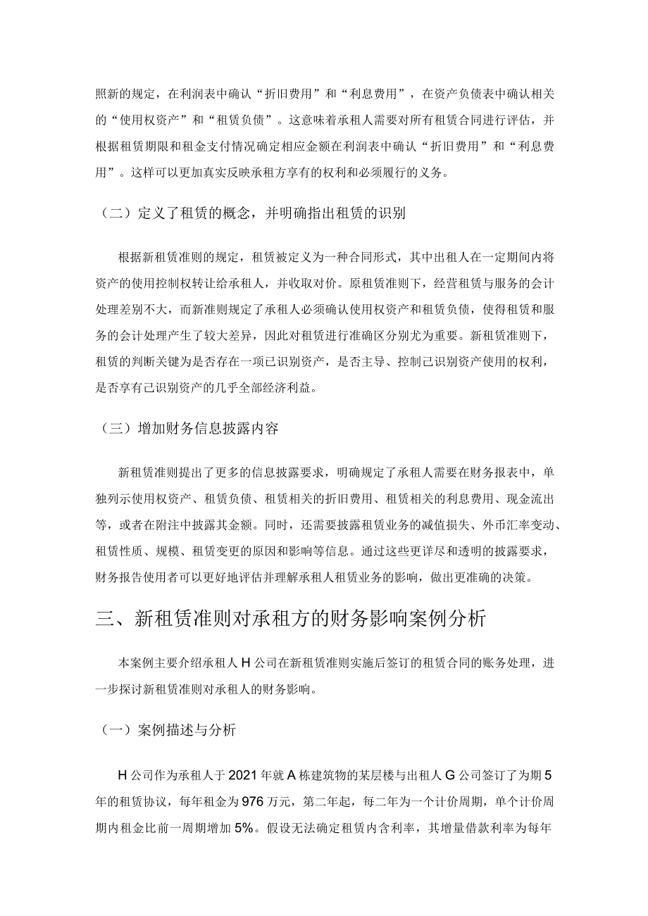 新租赁准则下承租人的财务影响解析.docx_第2页